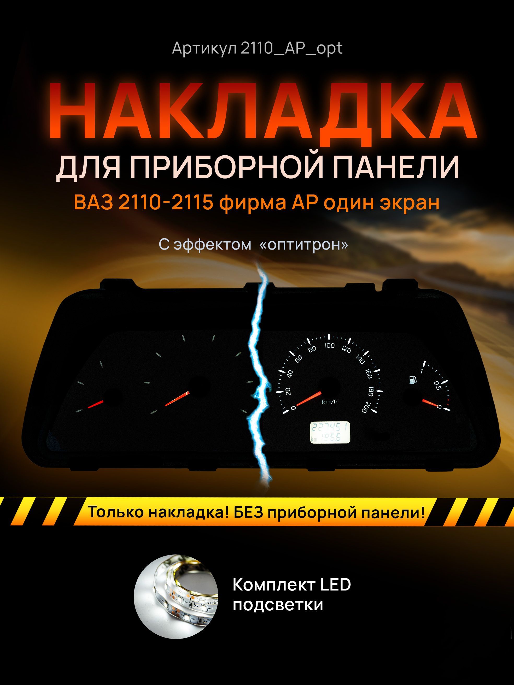 

Шкала, накладка приборной панели АП, ВАЗ ЛАДА 2110, 2112, 2114, 2110_AP_opt