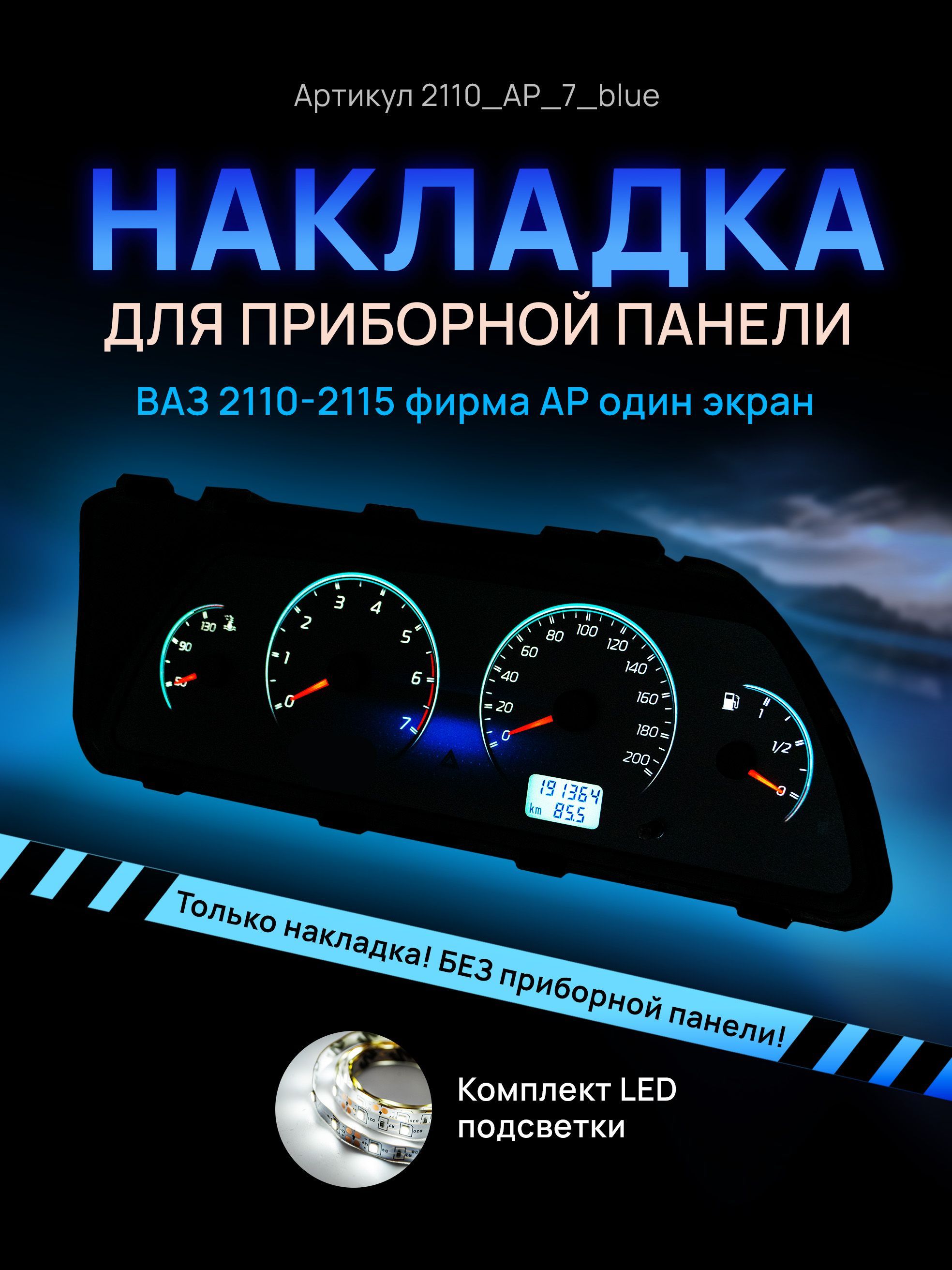 

Шкала, накладка приборной панели АП, ВАЗ ЛАДА 2110, 2112, 2114, 2110_AP_7_blue