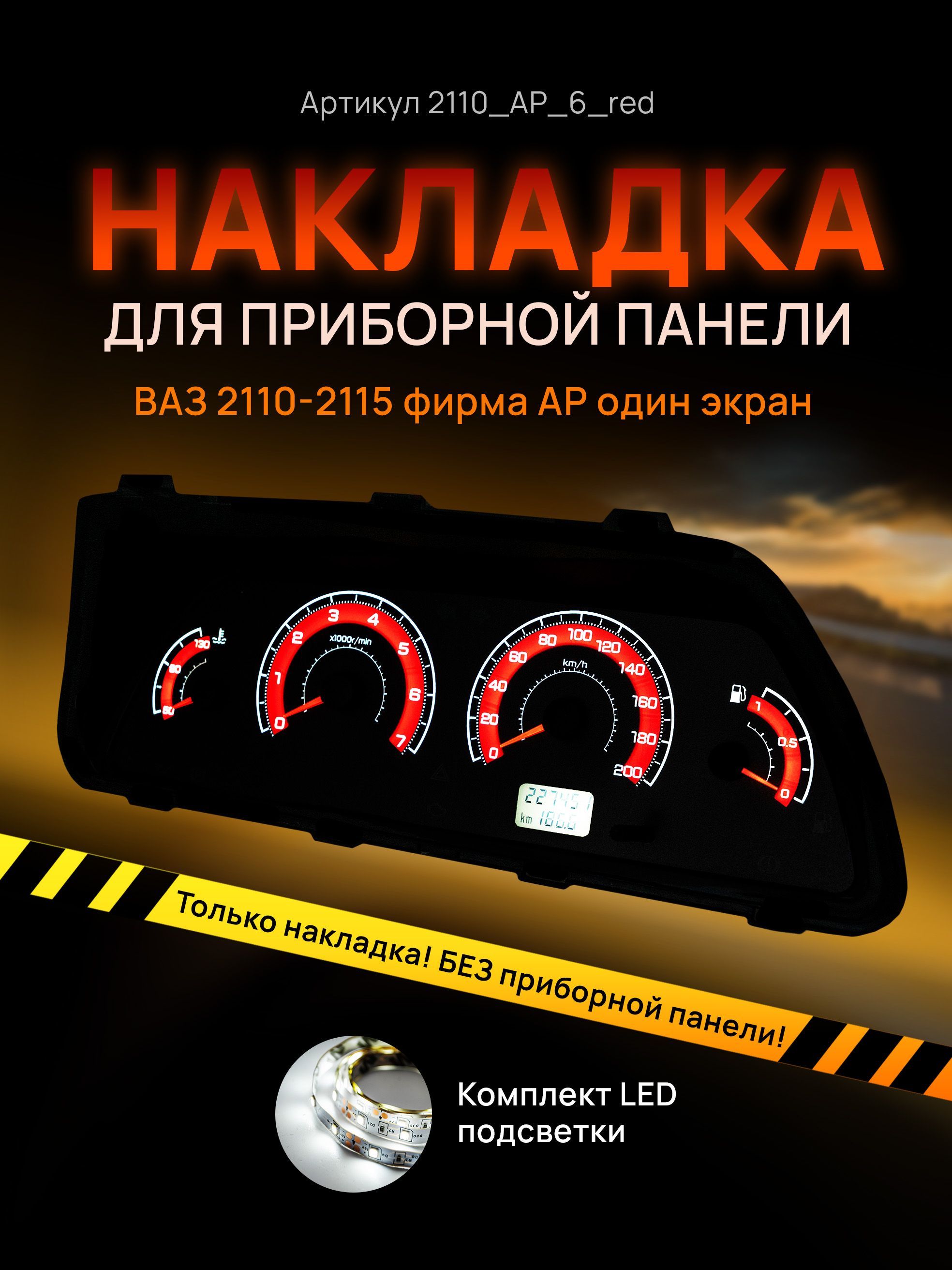 

Шкала, накладка приборной панели АП, ВАЗ ЛАДА 2110, 2112, 2114, 2110_AP_6_red