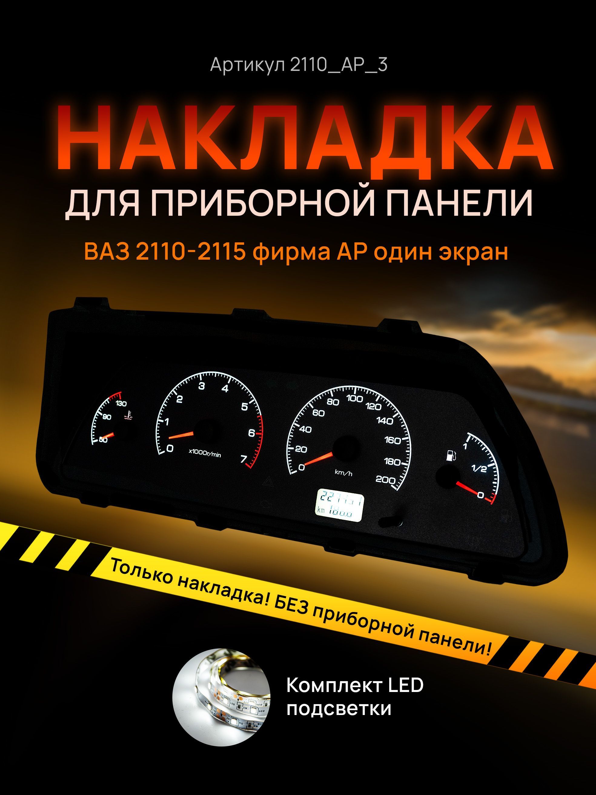 

Шкала, накладка приборной панели АП, ВАЗ ЛАДА 2110, 2112, 2114, 2110_AP_3