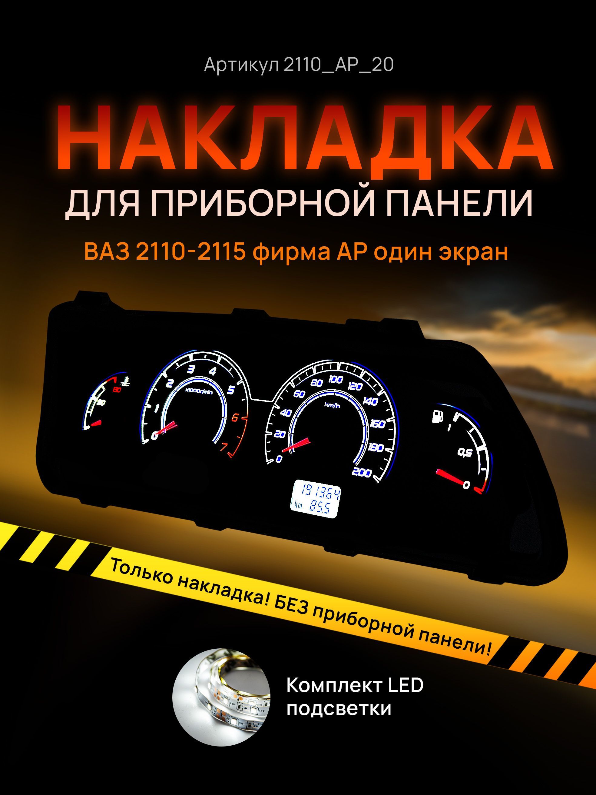 

Шкала, накладка приборной панели АП, ВАЗ ЛАДА 2110, 2112, 2114, 2110_AP_20