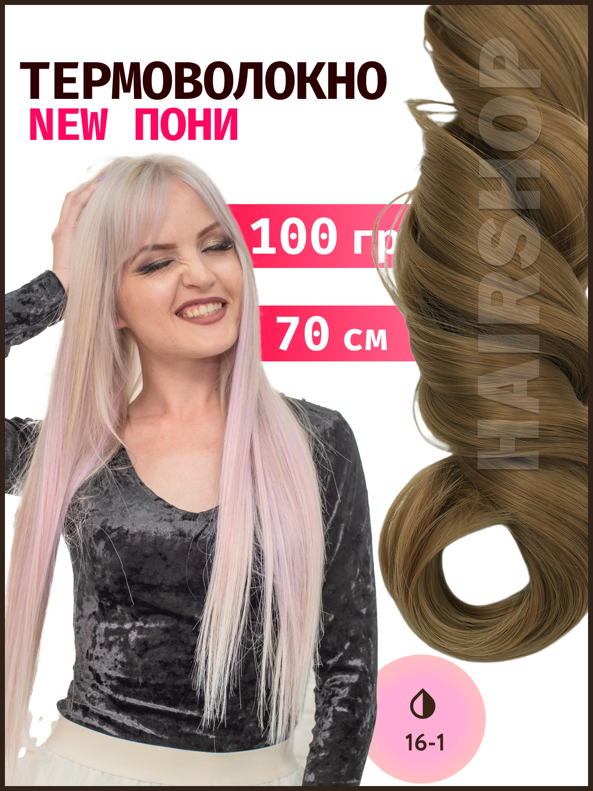 Термоволокно HAIRSHOP Пони HairUp термо 16-1 Пепельно-русый 140см 100г