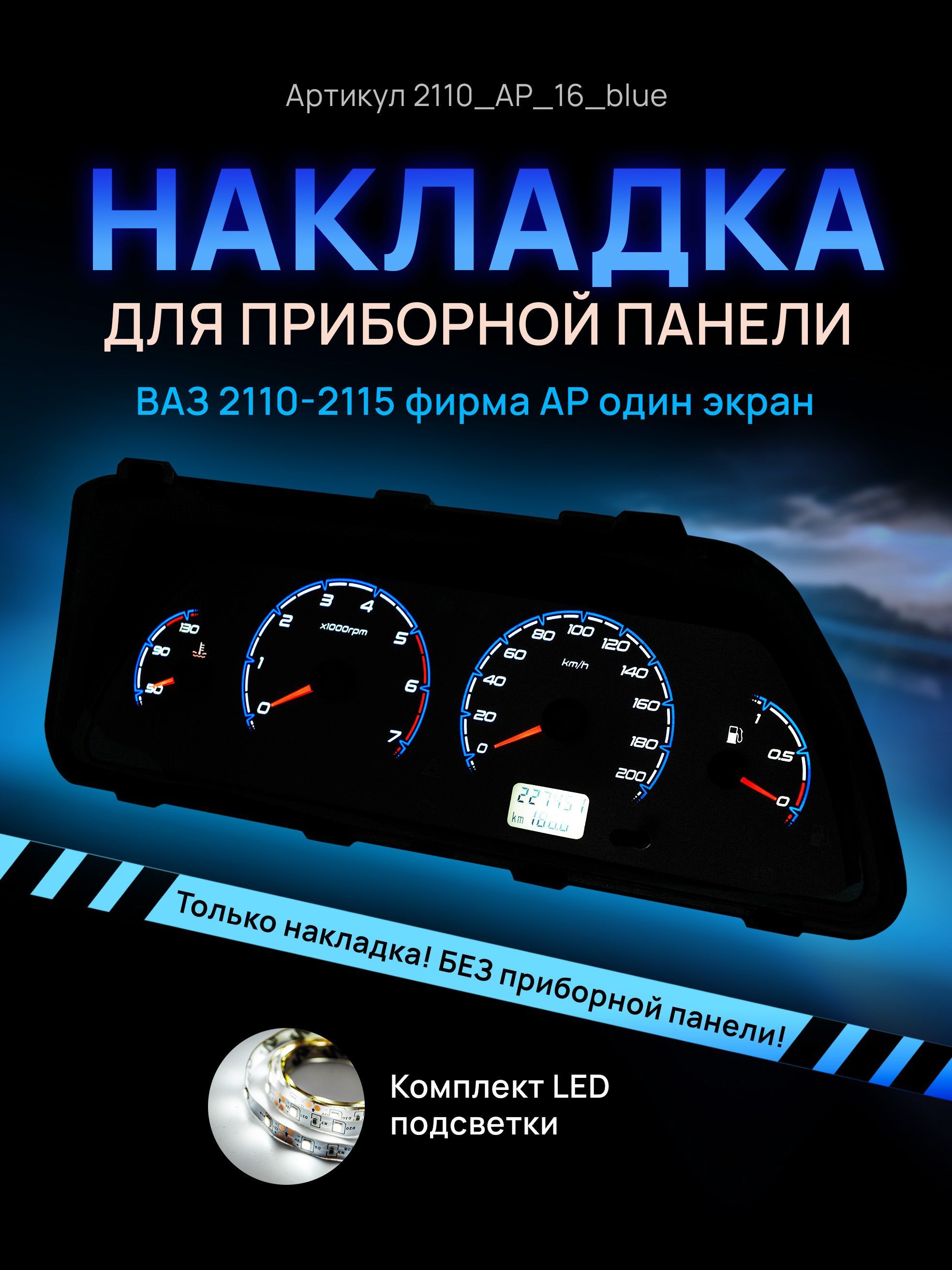 

Шкала, накладка приборной панели АП, ВАЗ ЛАДА 2110, 2112, 2114, 2110_AP_16_blue