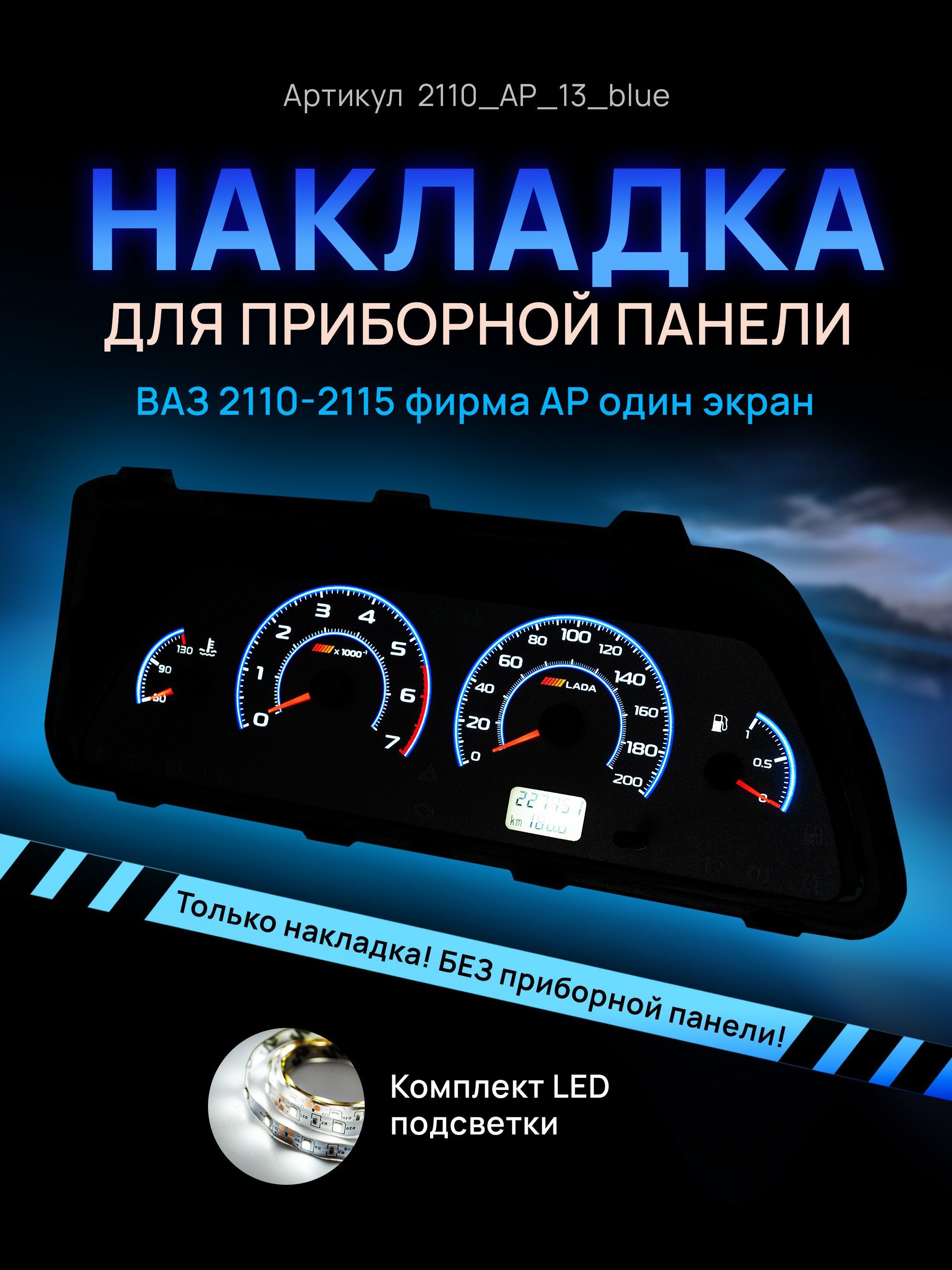 

Шкала, накладка приборной панели АП, ВАЗ ЛАДА 2110, 2112, 2114, 2110_AP_13_blue