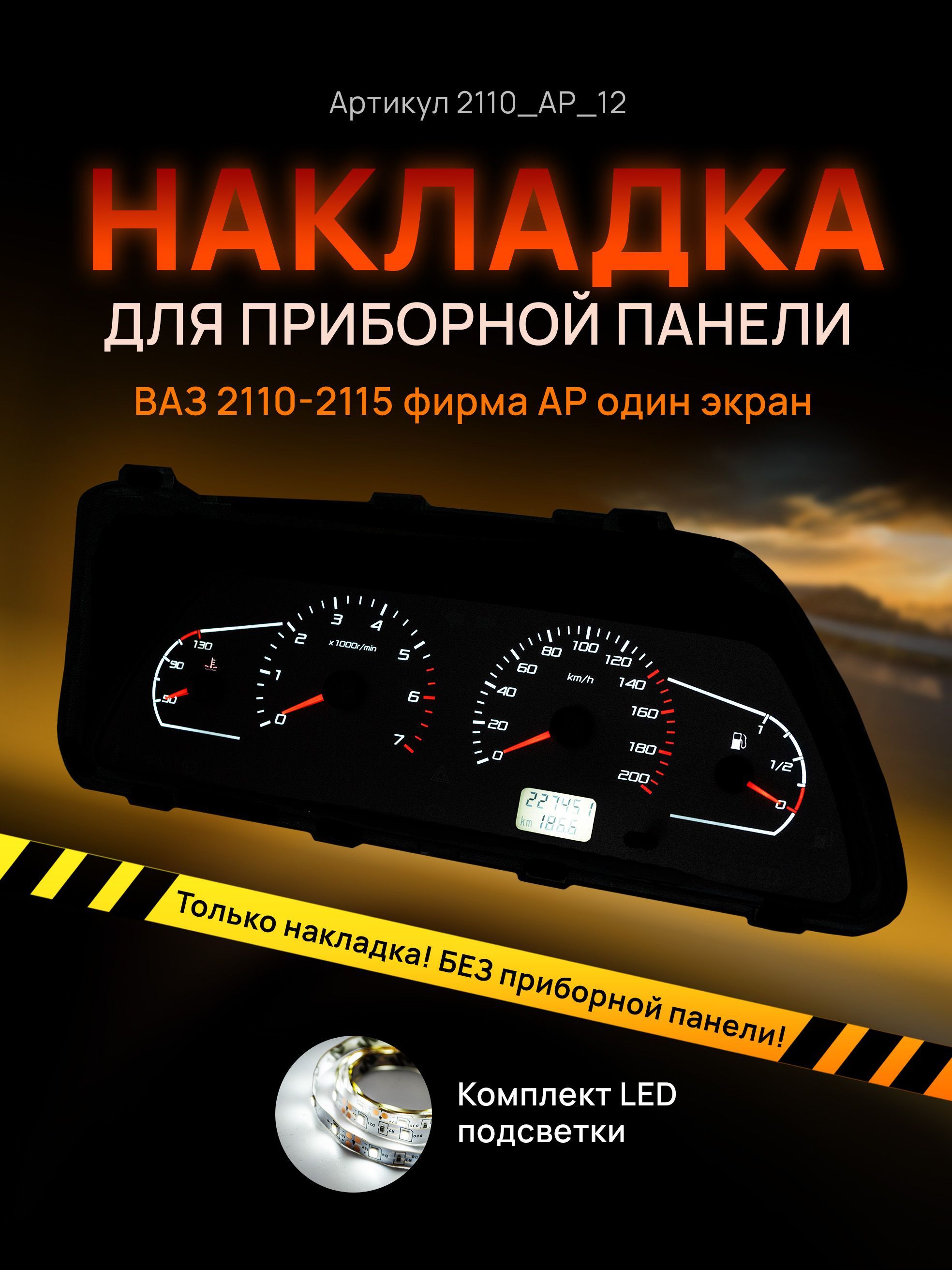 

Шкала, накладка приборной панели АП, ВАЗ ЛАДА 2110, 2112, 2114, 2110_AP_12