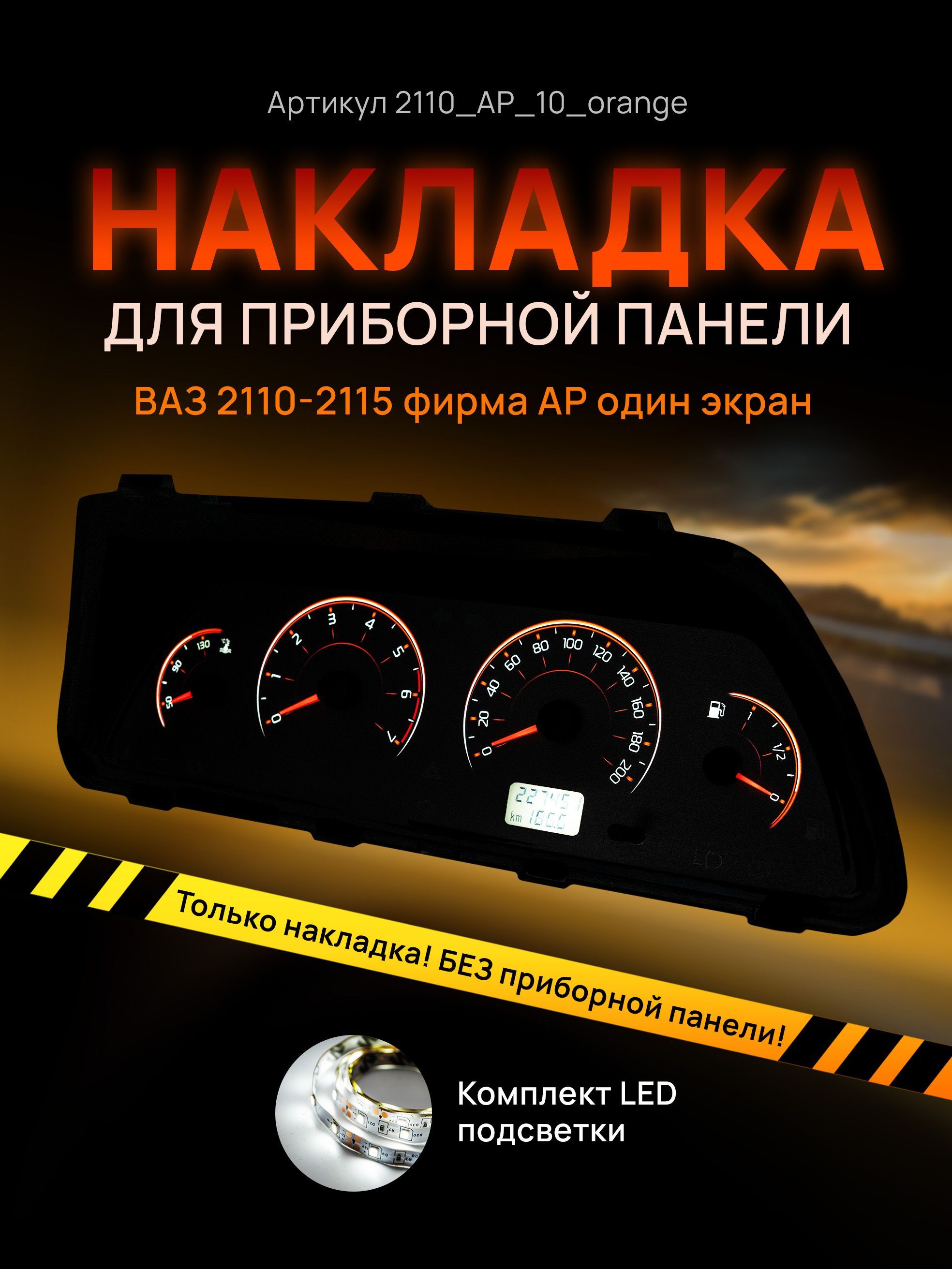 

Шкала, накладка приборной панели АП, ВАЗ ЛАДА 2110, 2112, 2114, 2110_AP_10_orange