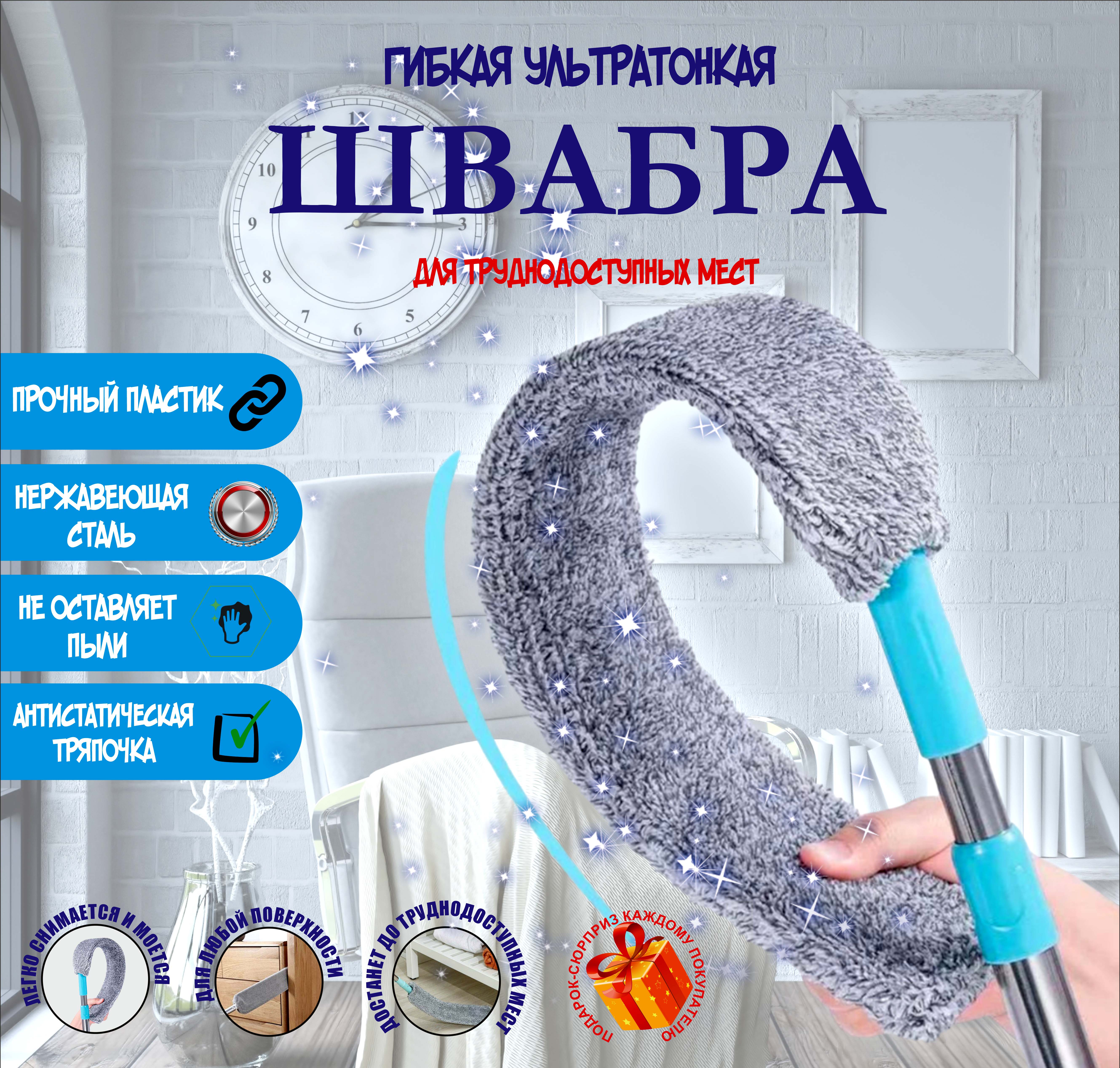 Швабра для мытья полов Home7Pro гибкая для узких труднодоступных мест 140 см