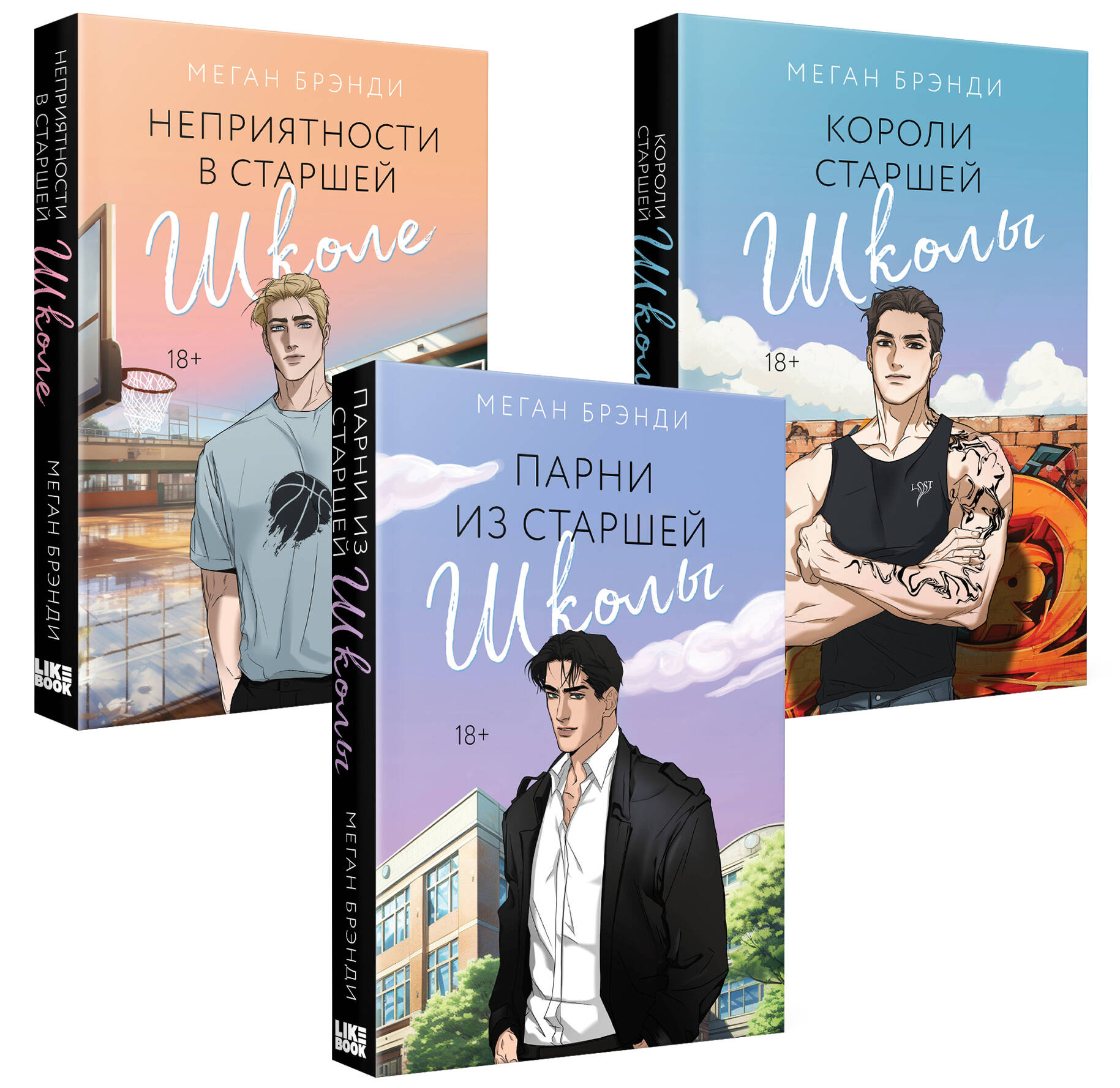 

Парни из старшей школы, Неприятности в старшей школе, Короли старшей школы