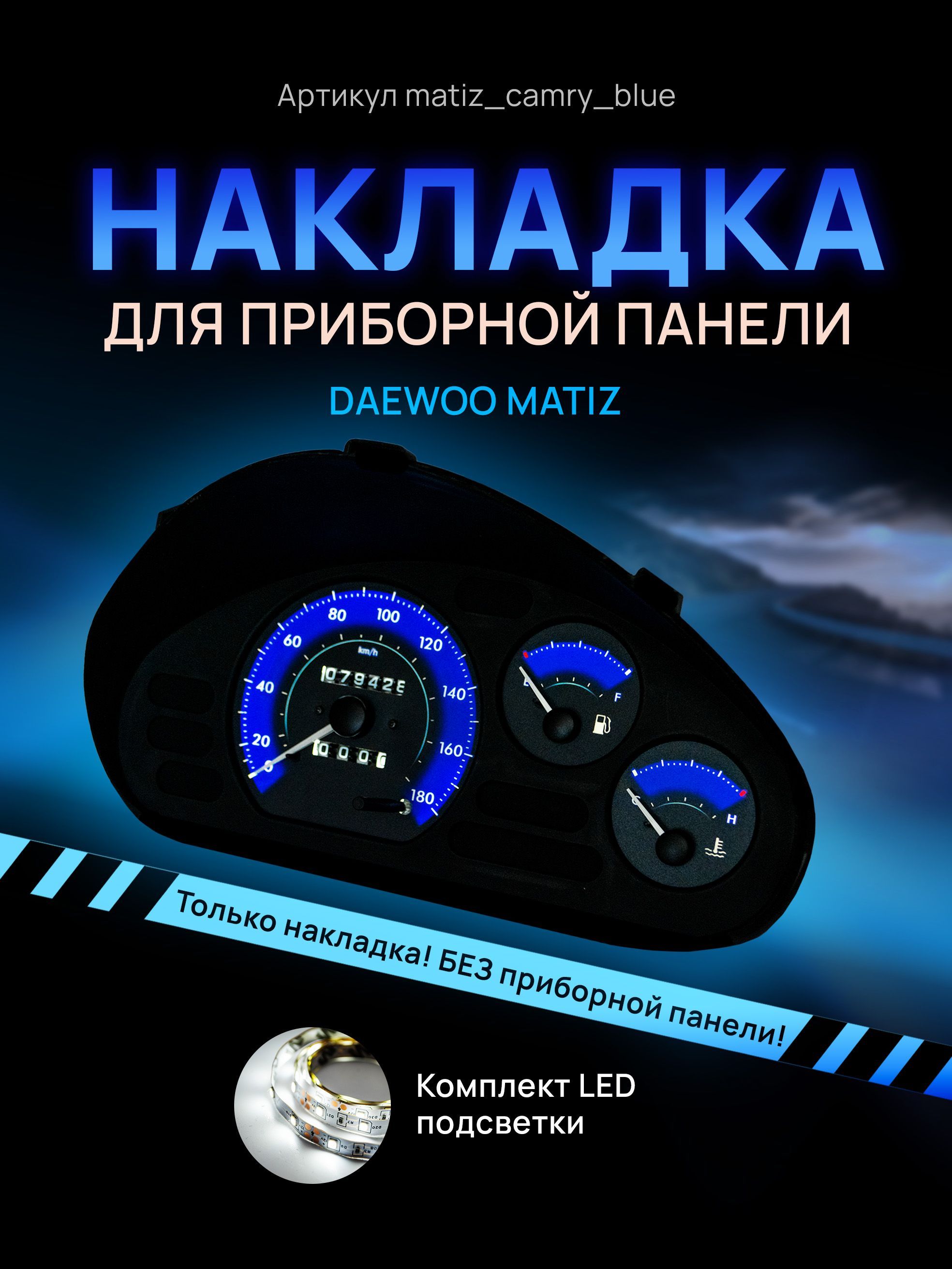 

Шкала, Накладка на щиток приборов Daewoo Matiz МЕХАНИКА, Matiz_camry_blue