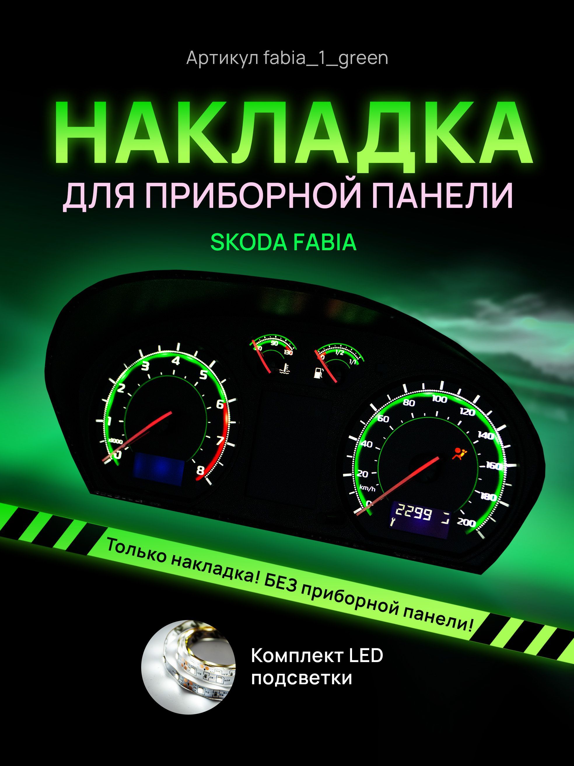 

Шкала, накладка приборной панели Skoda Fabia рестайлинг, fabia_1_green
