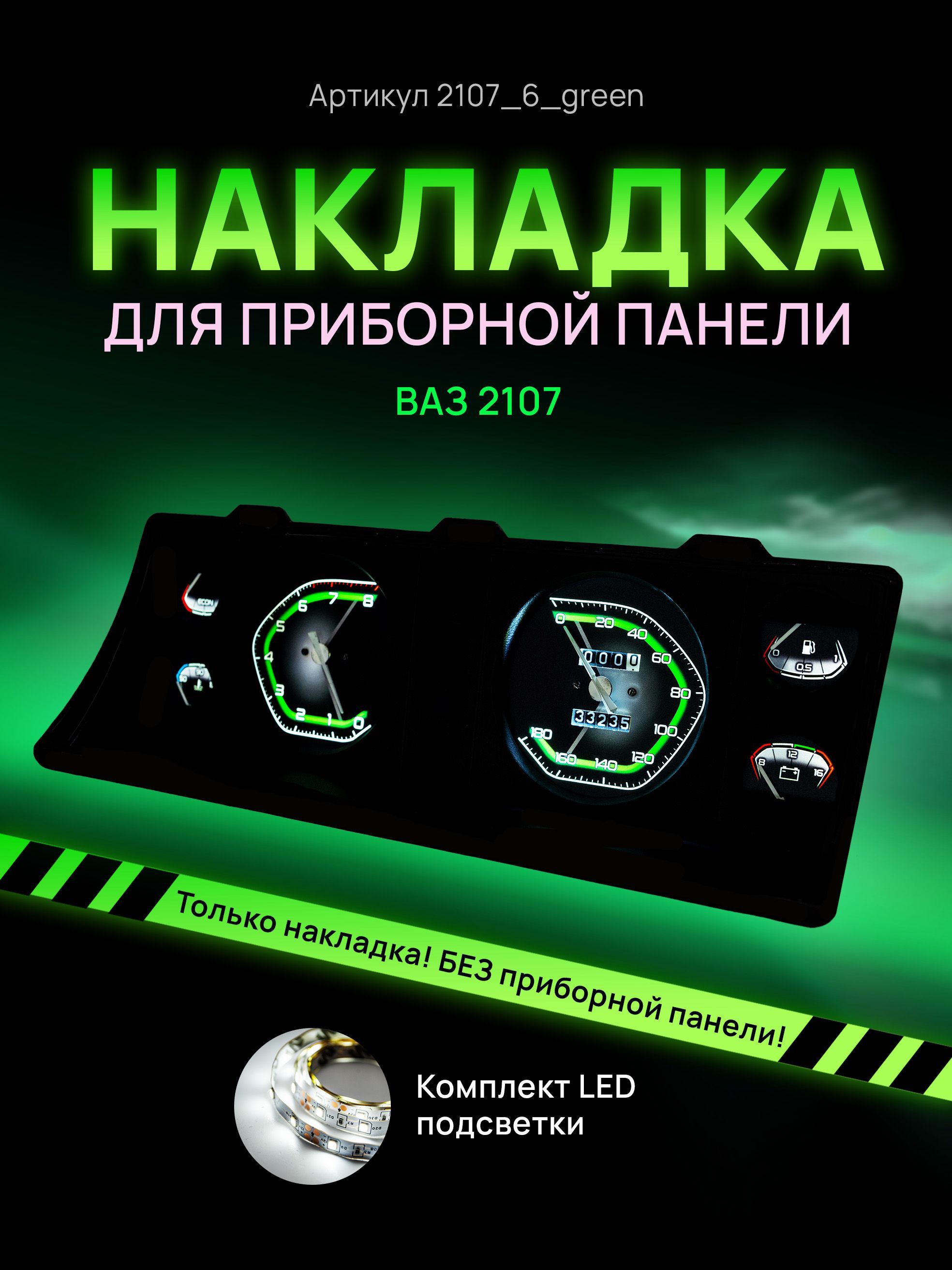 

Шкала, накладка на щиток приборов, приборную панель ВАЗ ЛАДА 2104, 2107, 2107_6_green