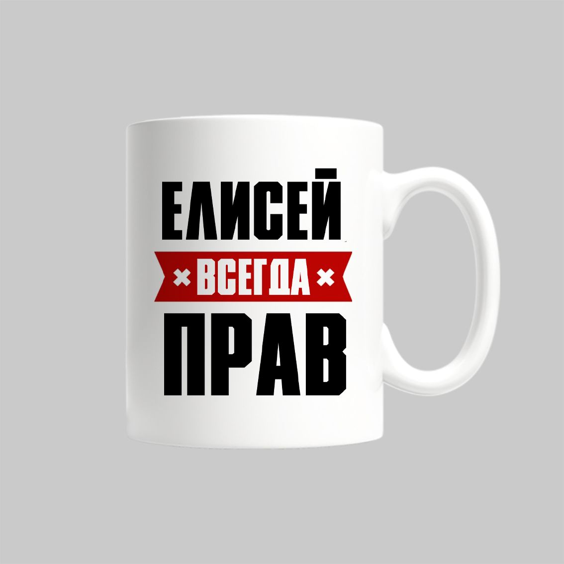 

Кружка Елисей Всегда Прав