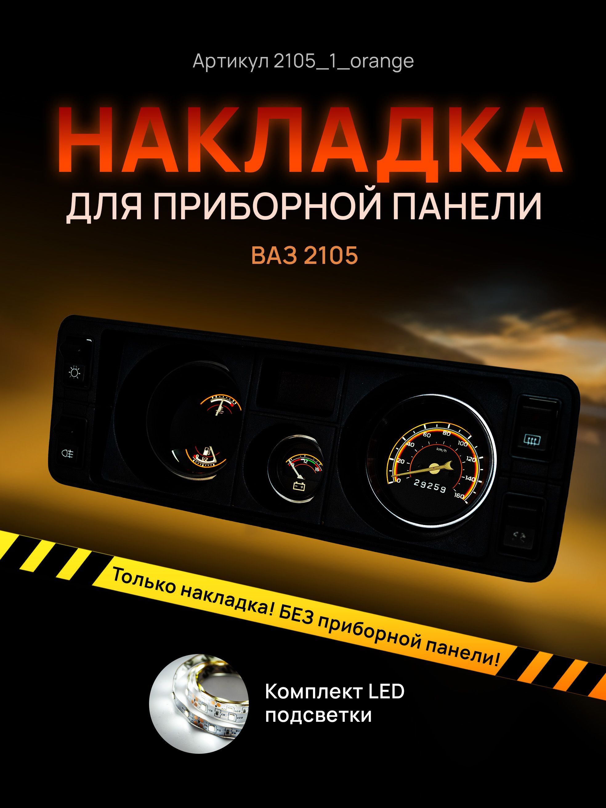 

Шкала, накладка на приборную панель ВАЗ ЛАДА 2105 ЖИГУЛИ, 2105_1_orange