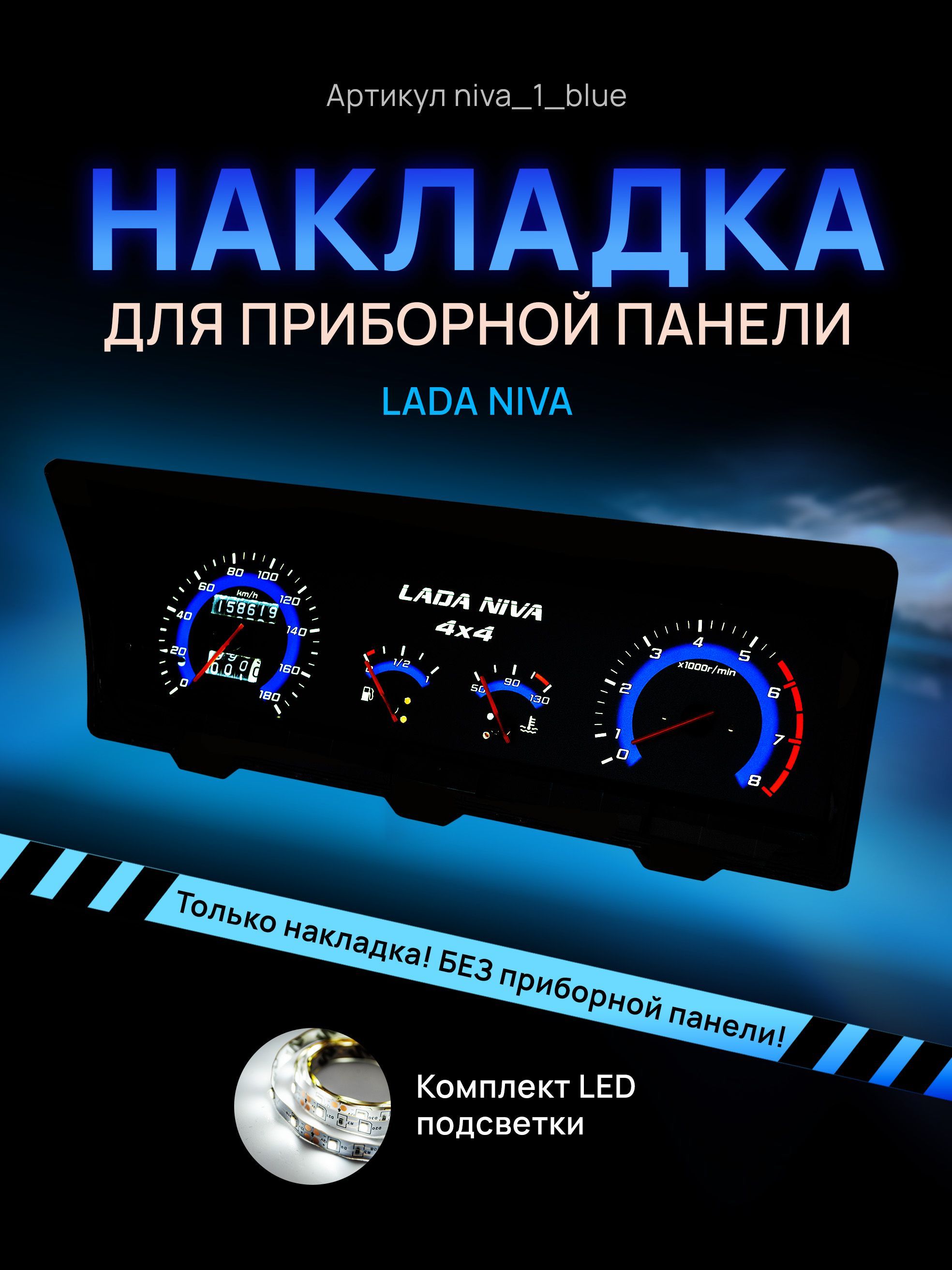 

Шкала приборной панели, щитка, приборки ВАЗ ЛАДА НИВА 2121, 2131, niva_1_blue