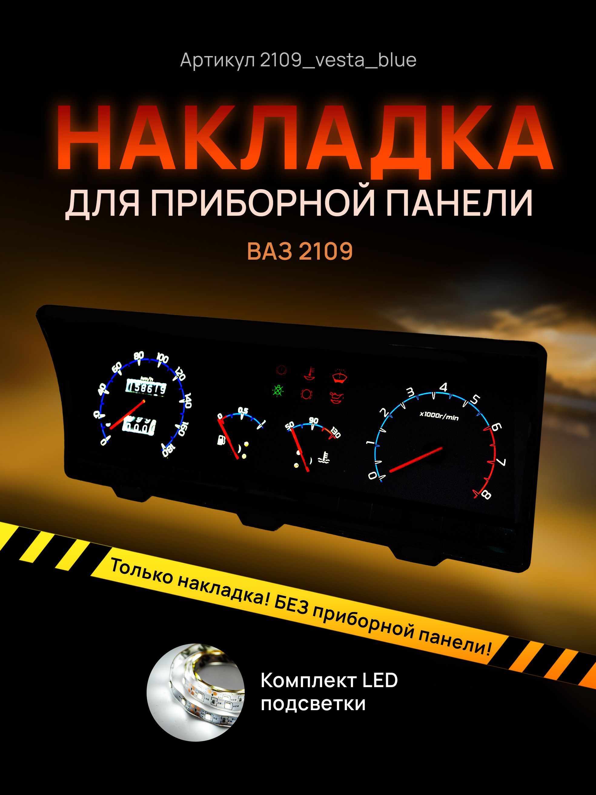 

Шкала приборной панели, щитка, приборки ВАЗ ЛАДА 2108, 2109, 21099, 2109_vesta_blue