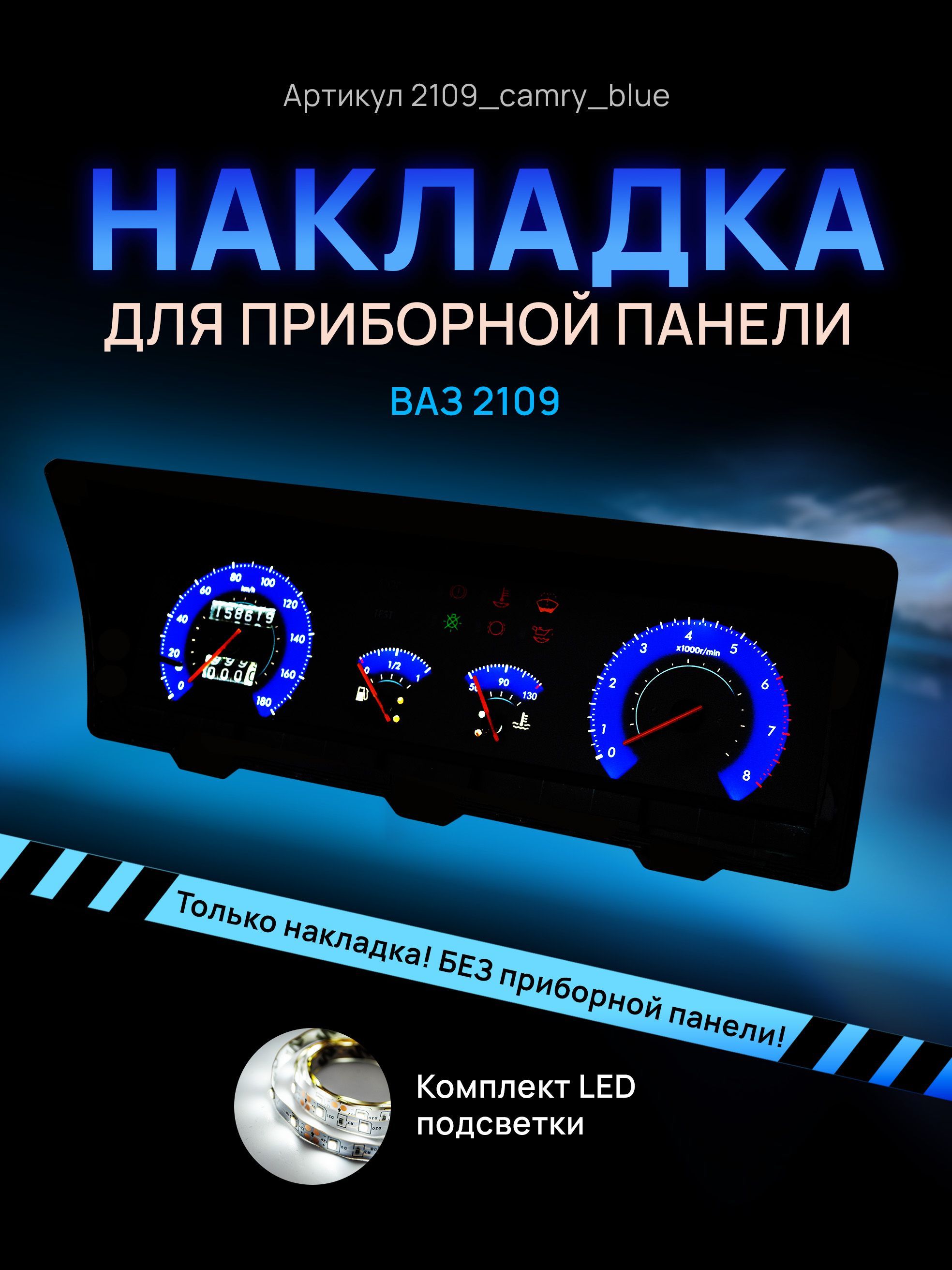 

Шкала приборной панели, щитка, приборки ВАЗ ЛАДА 2108, 2109, 21099, 2109_camry_blue