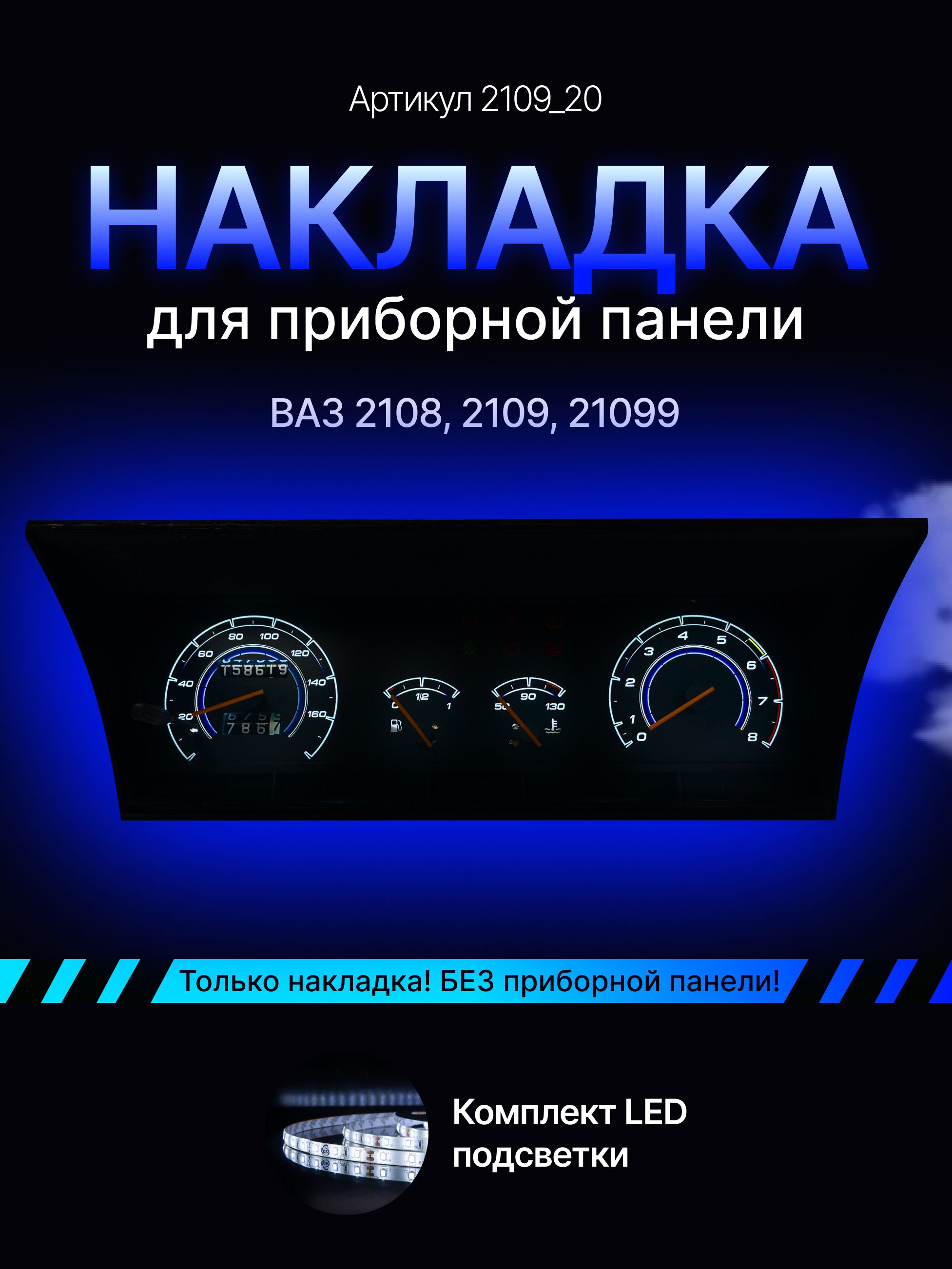 

Шкала приборной панели, щитка, приборки ВАЗ ЛАДА 2108, 2109, 21099, 2109_20