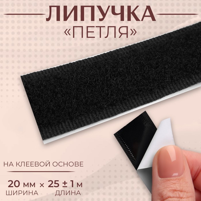 

Липучка Арт Узор, на клеевой основе, 20 мм, 25 м, цвет чрный, Белый