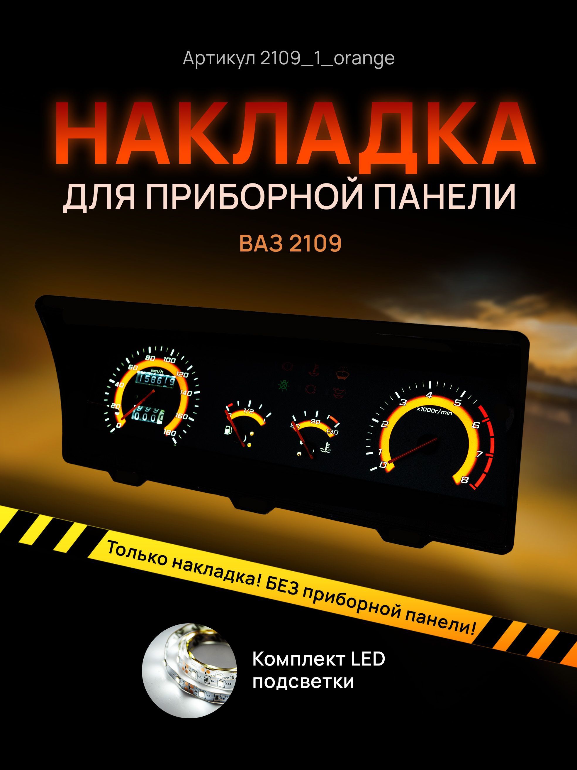 

Шкала приборной панели, щитка, приборки ВАЗ ЛАДА 2108, 2109, 21099, 2109_1_orange