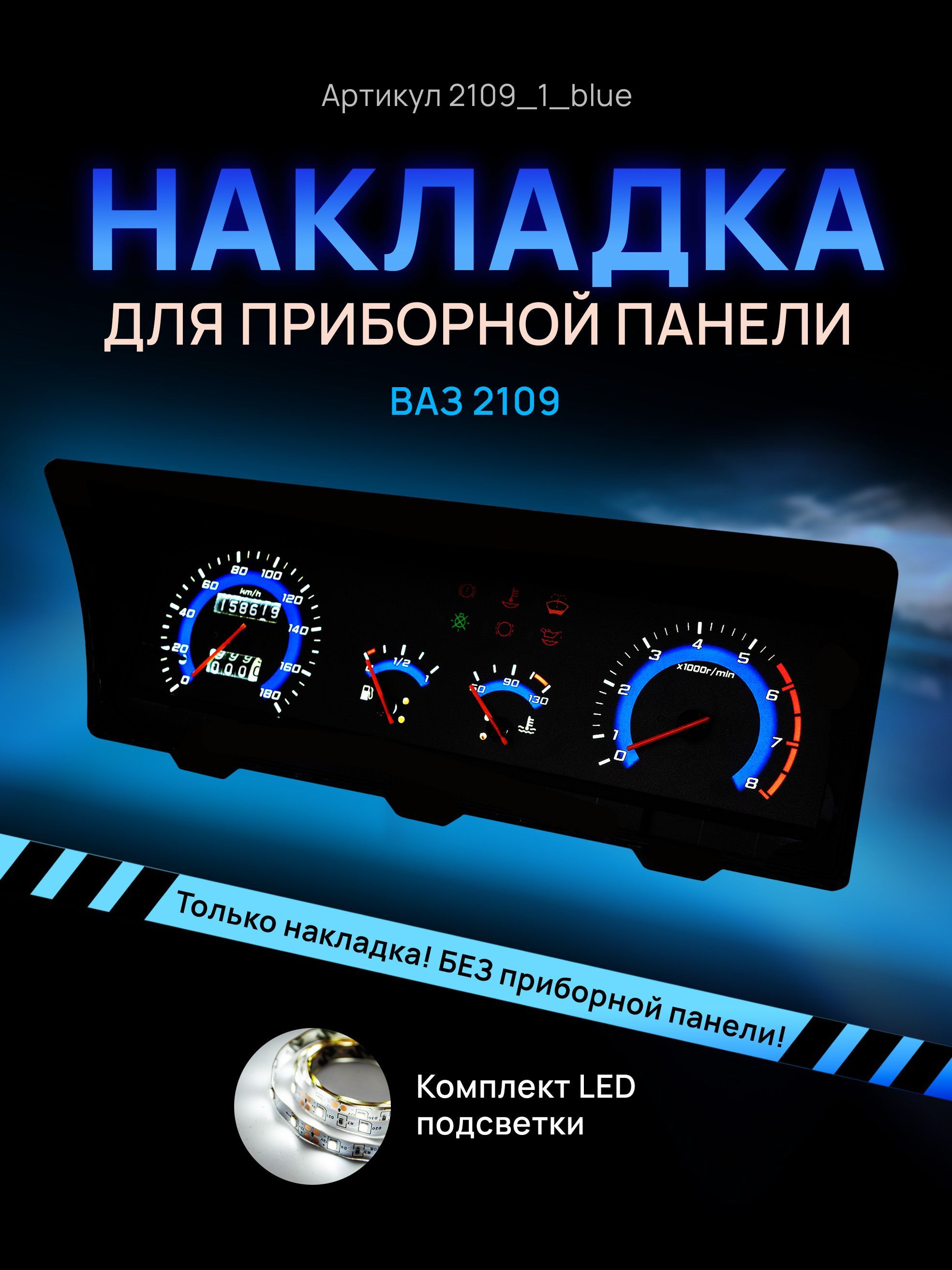 

Шкала приборной панели, щитка, приборки ВАЗ ЛАДА 2108, 2109, 21099, 2109_1_blue