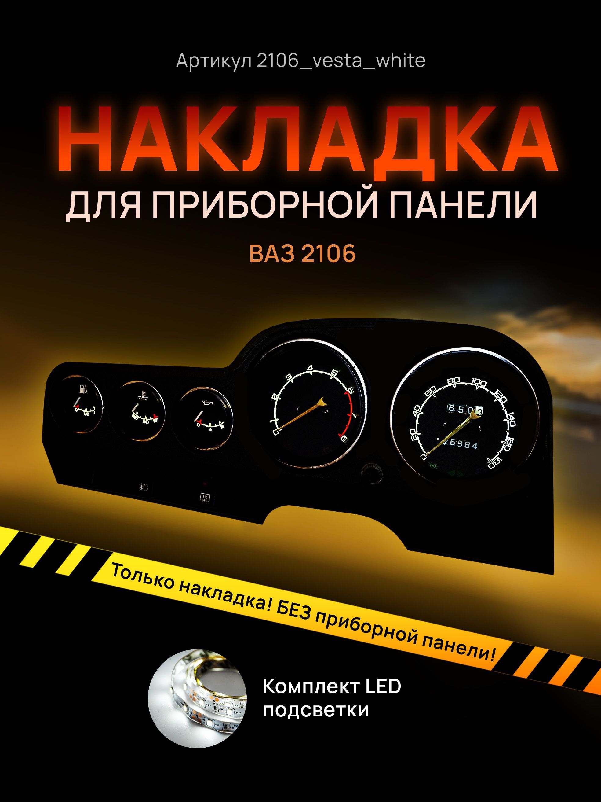 

Шкала приборной панели, щитка, приборки ВАЗ ЛАДА 2106, 2103, 2121, 2131, 1111, ОКА, НИВА, 2106_vesta_white