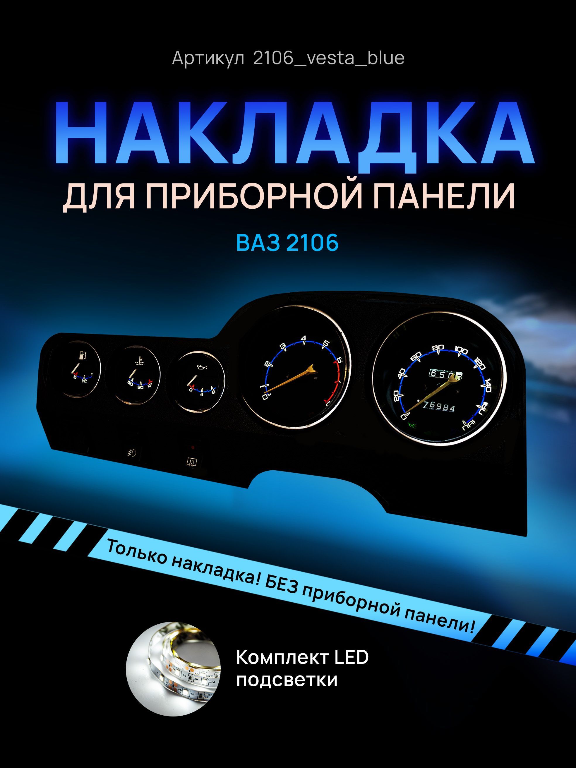 

Шкала приборной панели, щитка, приборки ВАЗ ЛАДА 2106, 2103, 2121, 2131, 1111, ОКА, НИВА, 2106_vesta_blue