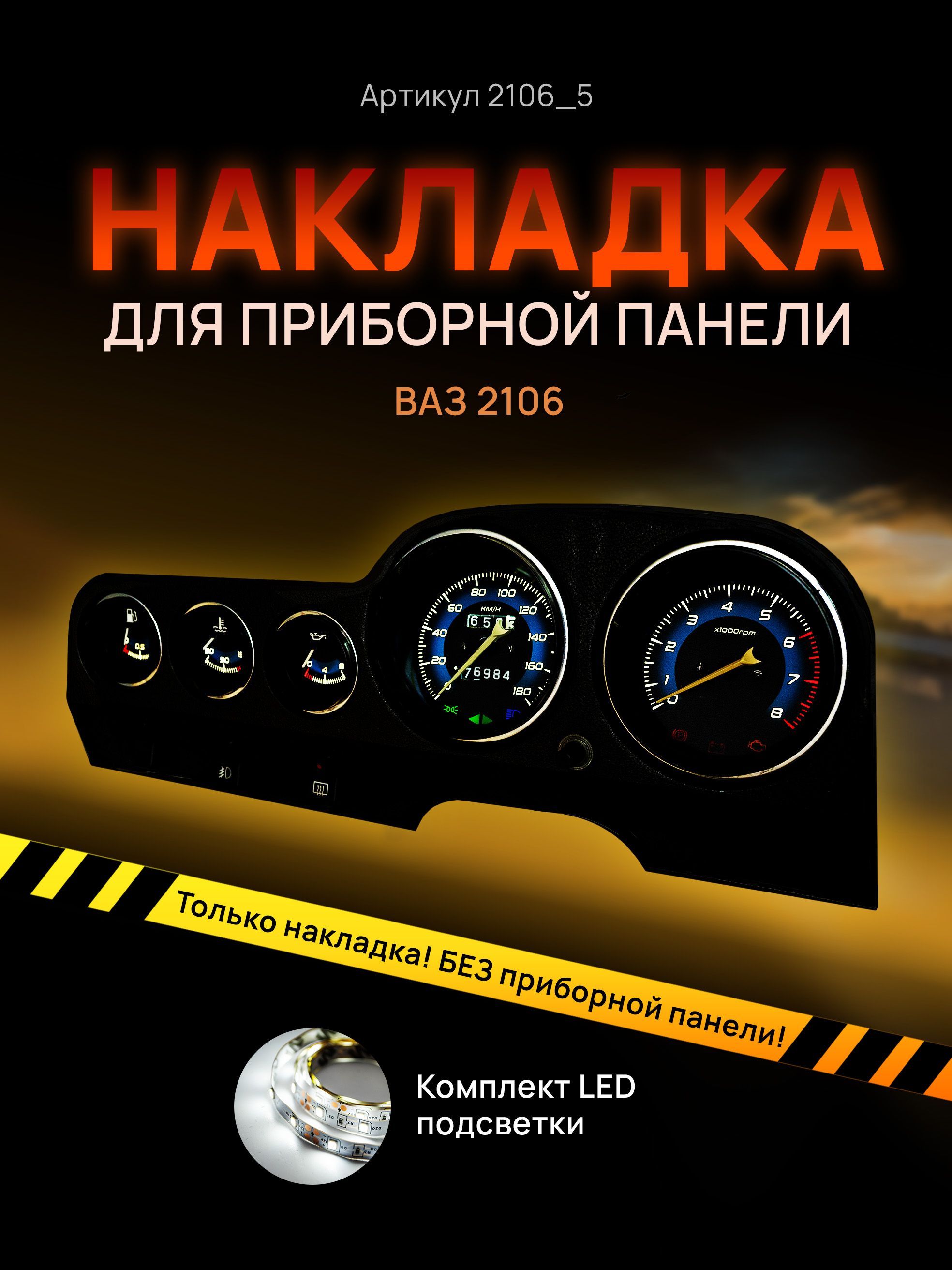 

Шкала приборной панели, щитка, приборки ВАЗ ЛАДА 2106, 2103, 2121, 2131, 1111, ОКА, НИВА, 2106_5_blue