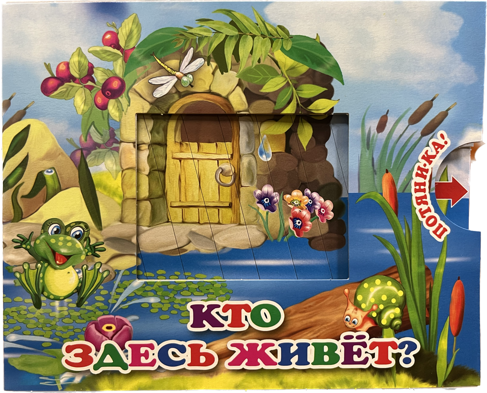 

Потяни-ка Кто здесь живет, Книжки с раздвижными картинками.