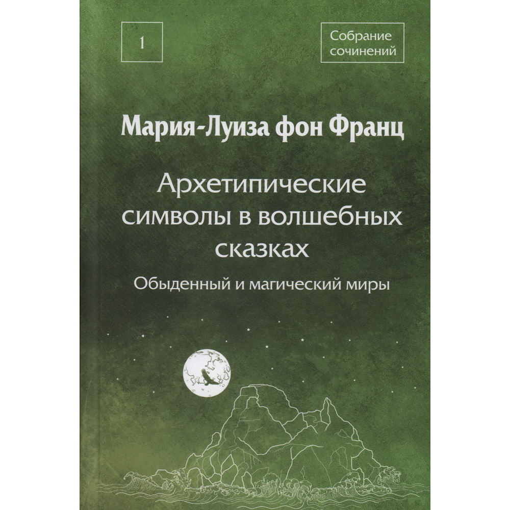 

Архетипические символы в волшебных сказках Обыденный и магический миры