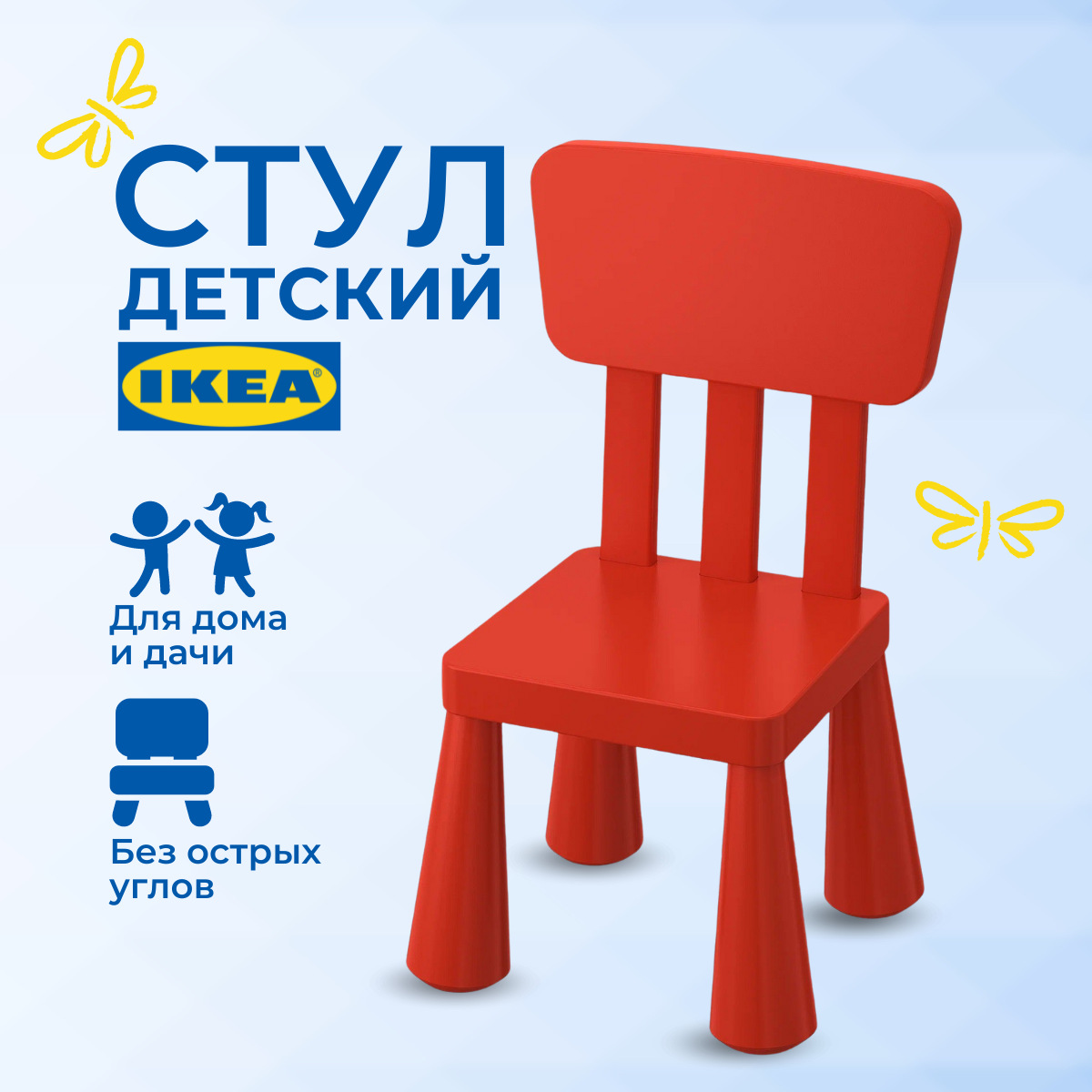 Детский стул ИКЕА МАММУТ (IKEA MAMMUT), стульчик пластиковый, красный обруч пластмассовый d90см красный