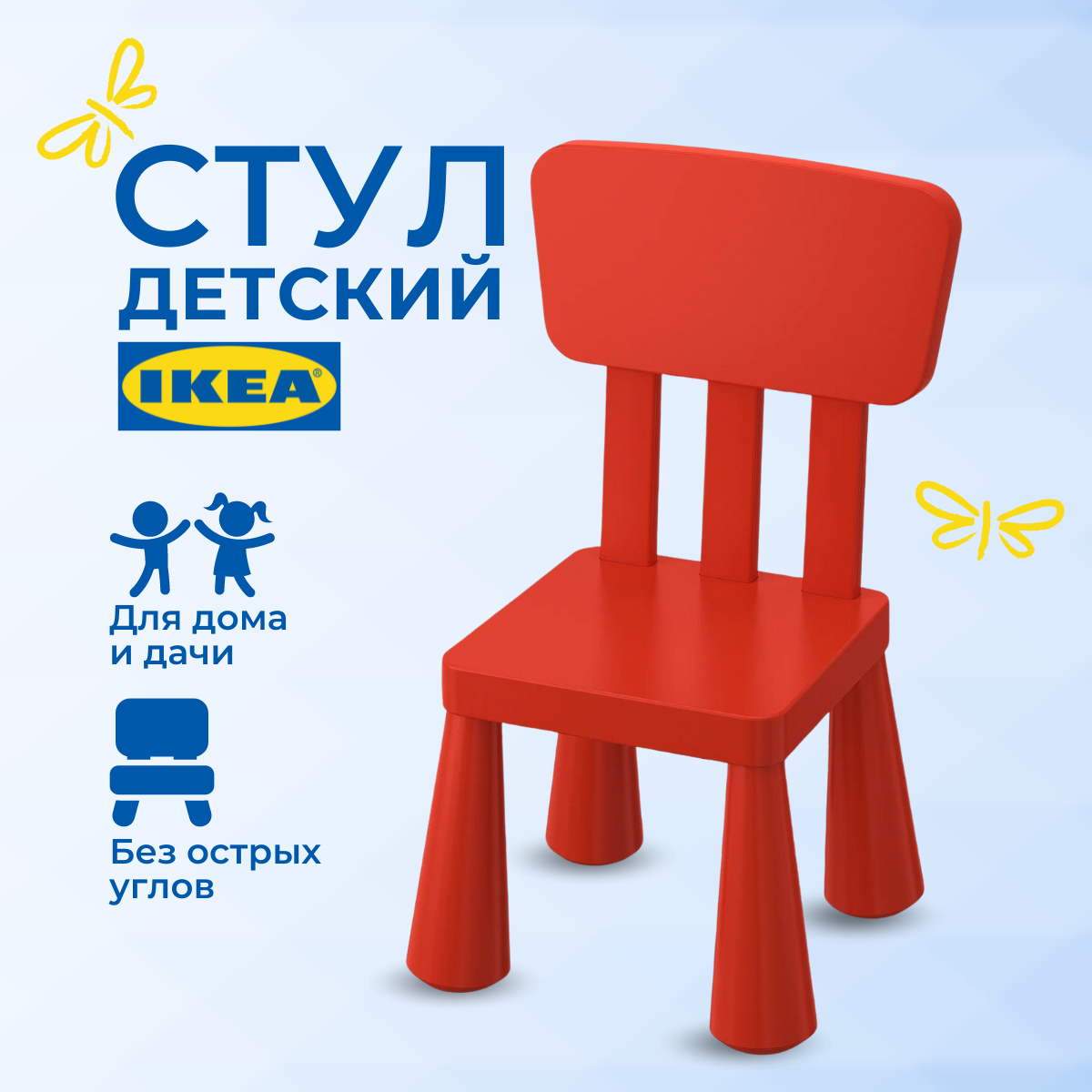 

Детский стул ИКЕА МАММУТ (IKEA MAMMUT), стульчик пластиковый, красный, MAMMUT