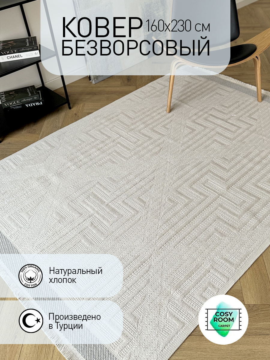 Ковер безворсовый CosyRoom 160x230 турецкий, хлопковый Kilim Frame