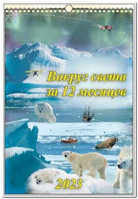 Календарь 2024.Настенный на спирали 420х597мм Путешествие вокруг света