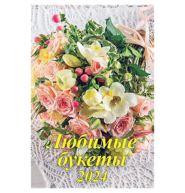 Календарь 2024.Настенный на спирали с ригелем 320х480мм Любимые букеты