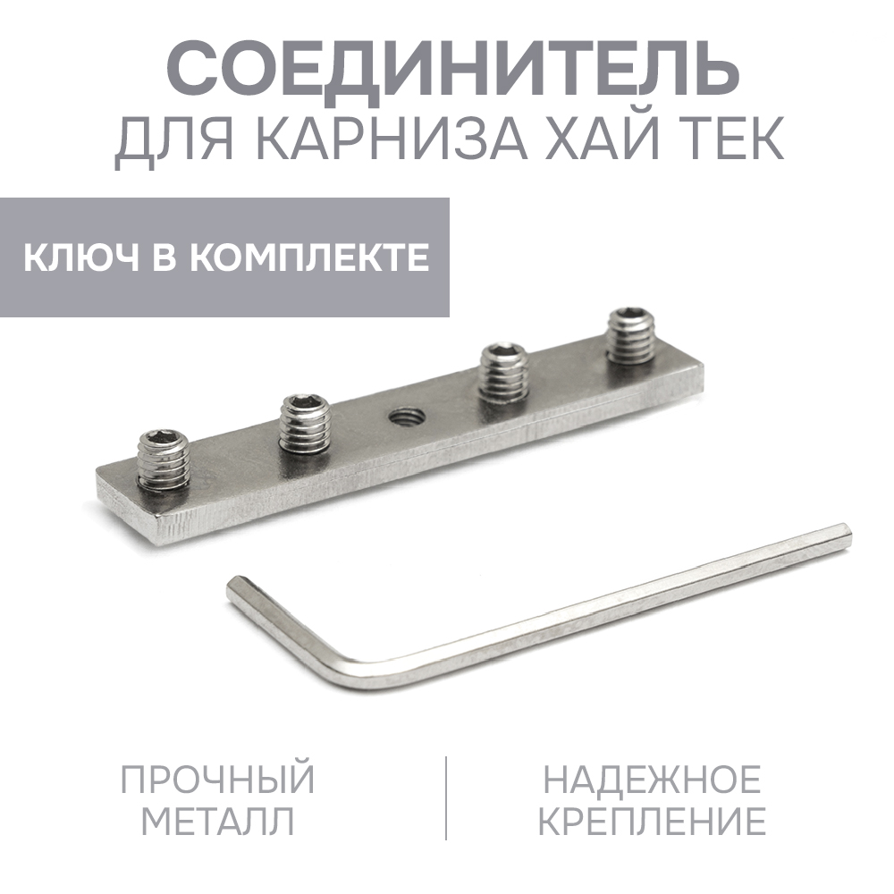 

Соединитель для карниза Эскар Хай Тек, шт. арт.4444000, Серый
