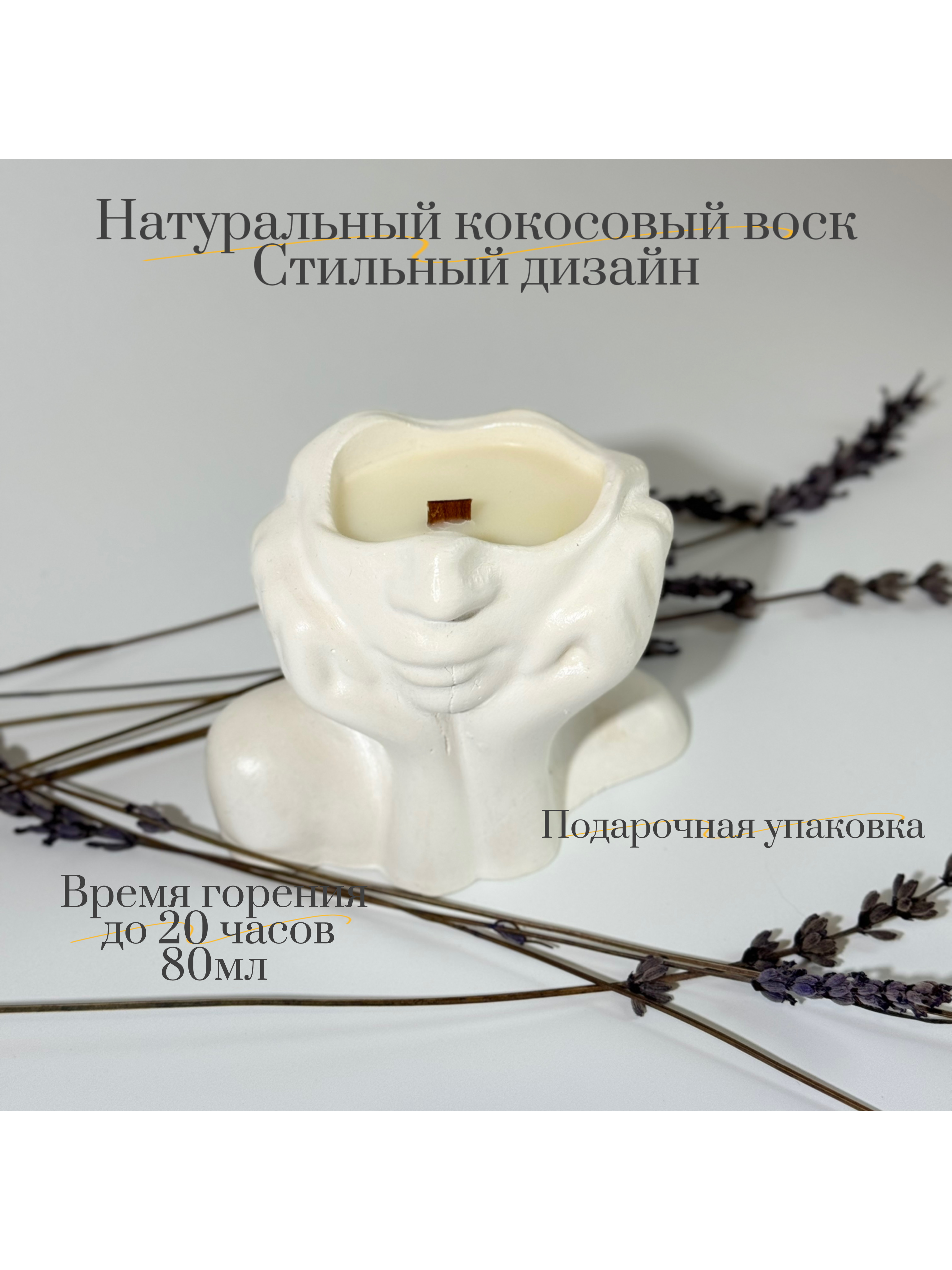

Интерьерная свеча 2950 YOUR DECOR TIME ароматическая Масло ши и ваниль, Девушка