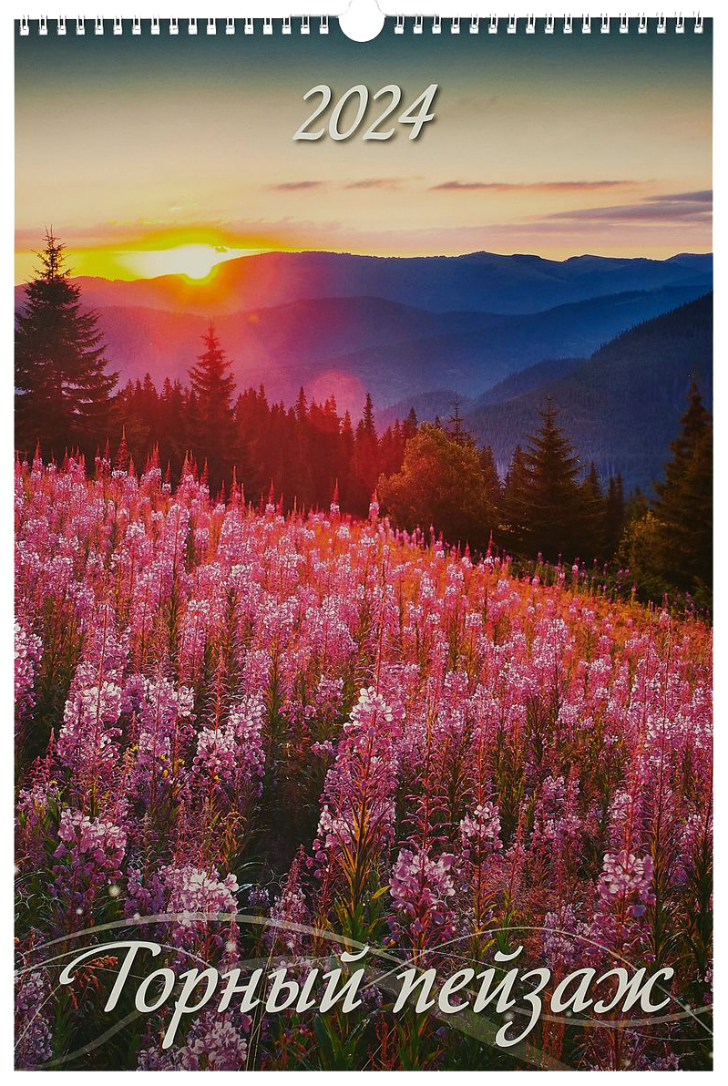 Календарь 2024.Настенный на спирали с ригелем 320х480мм Горные пейзажи