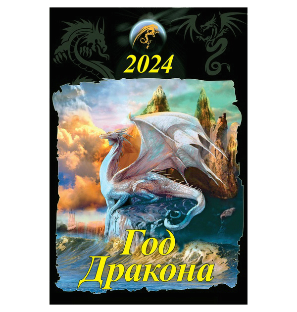 Календарь 2024.Настенный на спирали с ригелем 320х480мм Символ года