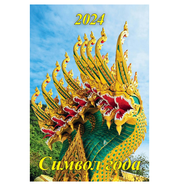 Календарь 2024.Настенный на спирали с ригелем 320х480мм Символ года
