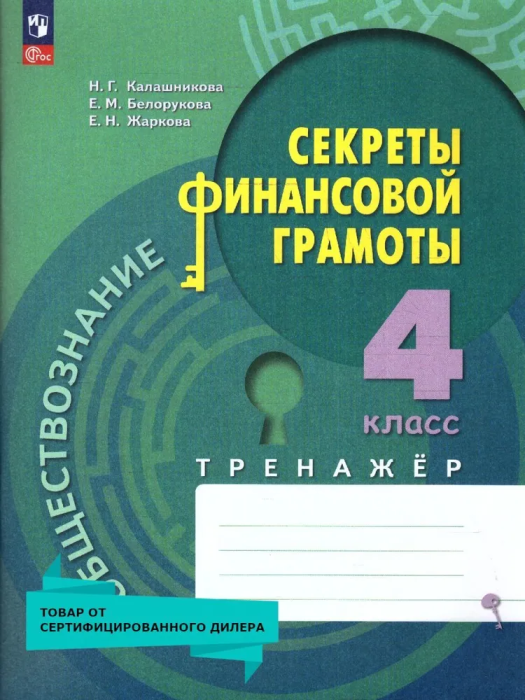 

Секреты финансовой грамоты.Тренажёр. 4 класс