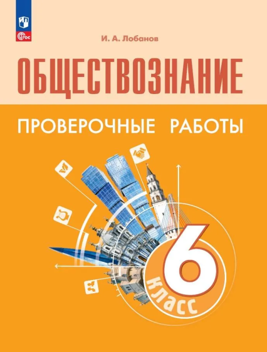 

Обществознание 6кл.Боголюбов.Проверочные работы.2023.Новый ФПУ