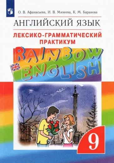 

Английский язык 9кл.Афанасьева."Rainbow English".Лексико-грамматический практикум.2023