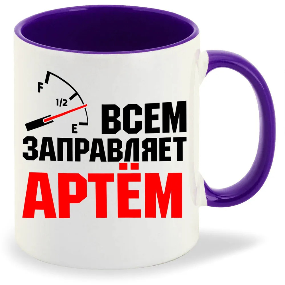 

Кружка CoolPodarok Кружка именная Всем заправляет Артём