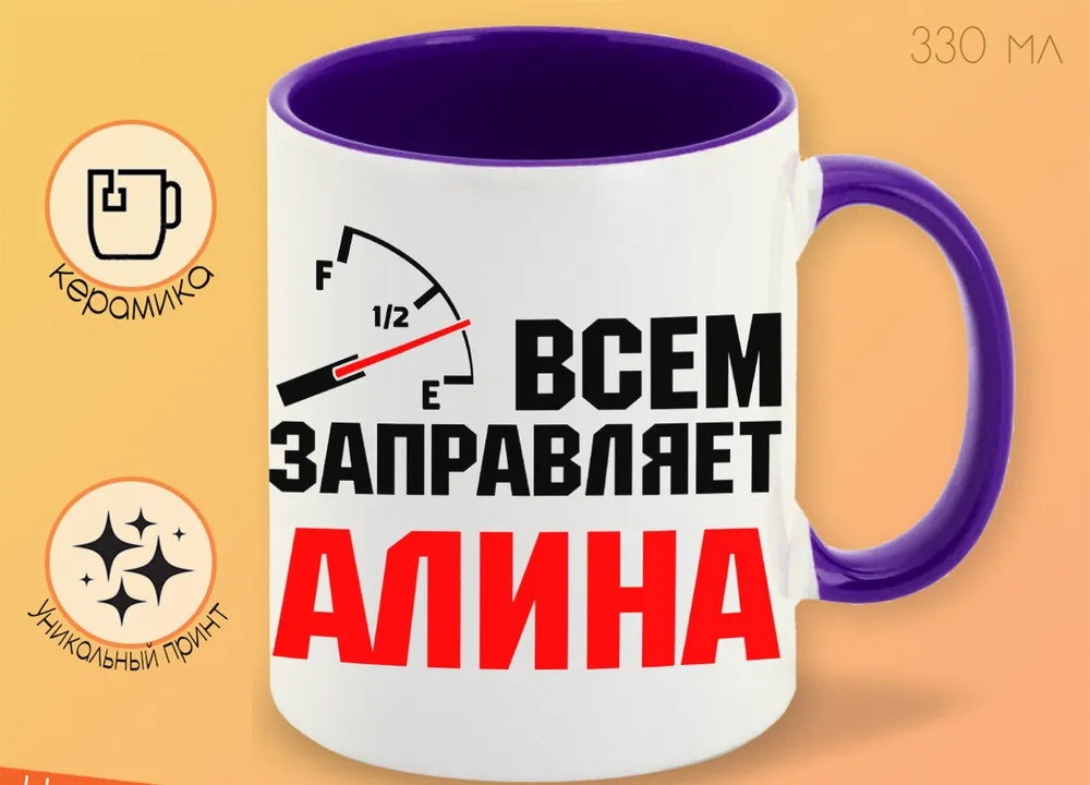

Кружка CoolPodarok Кружка именная Всем заправляет Алина