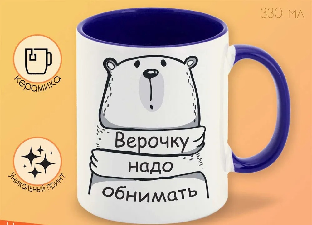 

Кружка CoolPodarok Кружка именная Верочку надо обнимать