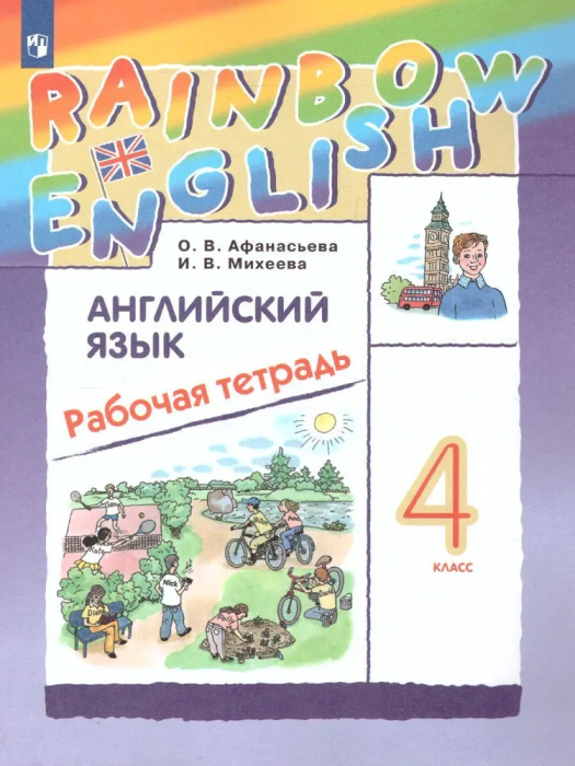 

Английский язык 4кл.Афанасьева.Рабочая тетрадь.2023.Rainbow English