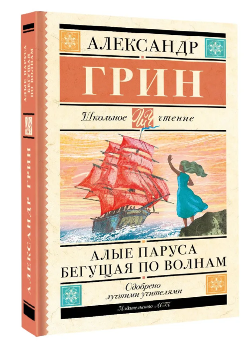 

Алые паруса. Бегущая по волнам