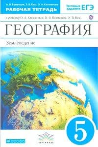 

География. Землеведение. Рабочая тетрадь с тестовыми заданиями ЕГЭ. 5 класс