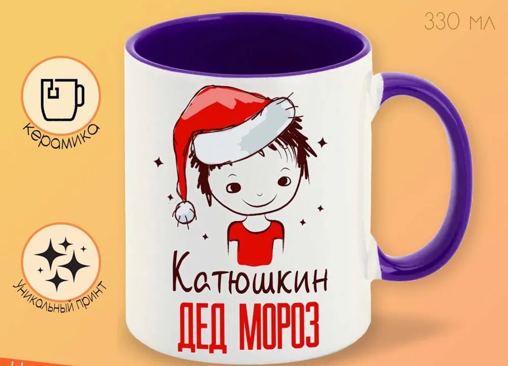 

Кружка CoolPodarok Катюшкин Дед мороз Мальчик в колпаке