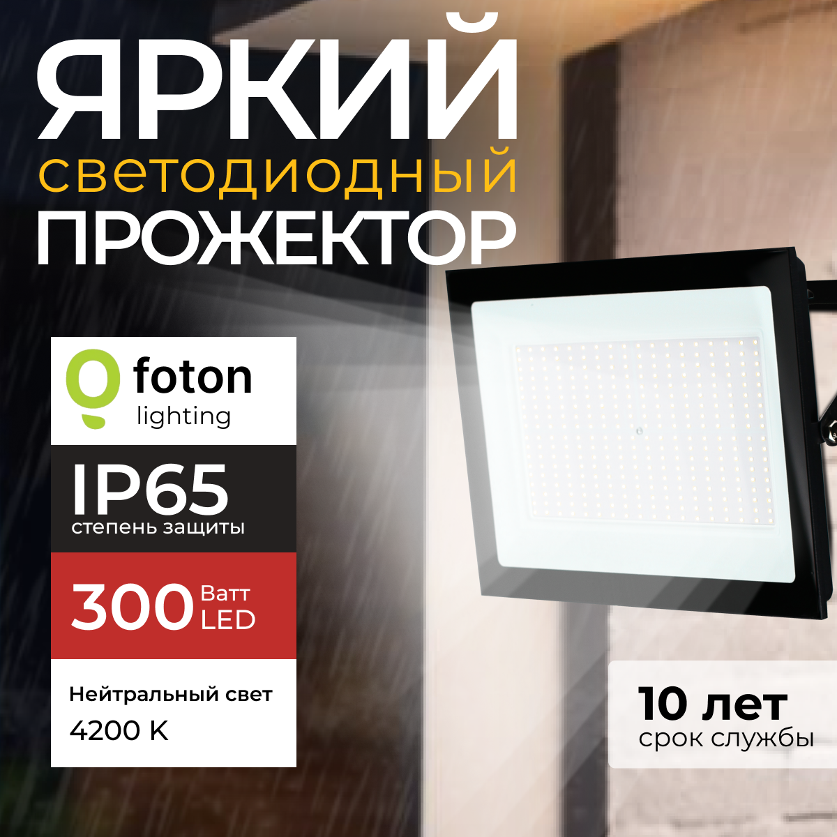 

Прожектор светодиодный Foton Lighting Fl-Led Light-Pad 300 Ватт 4200K, черный 25500лм, FL-LED